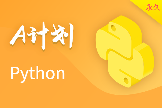 Python人工智能 - A计划（永久有效期）