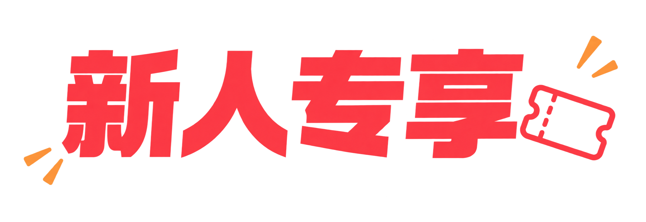 新人专享
