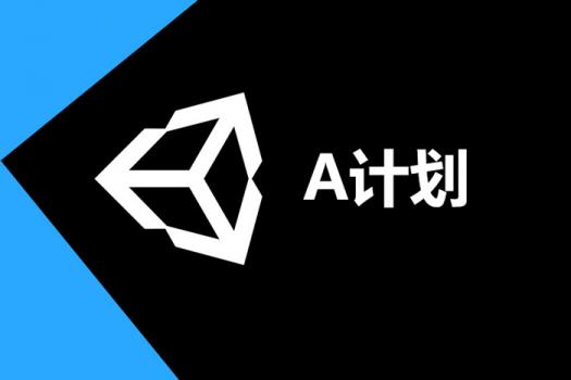 Unity - A计划 3.0（三年有效期）