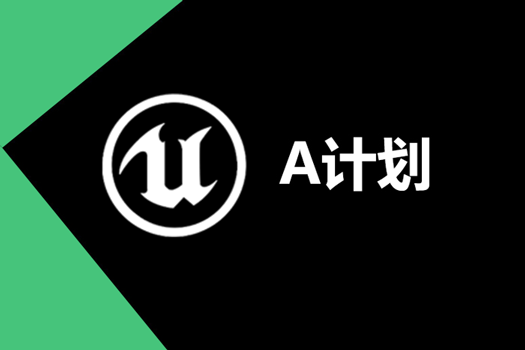 虚幻Unreal - A计划（三年有效期）