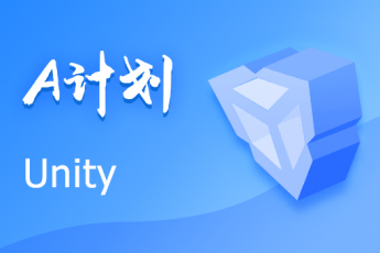 Unity - A计划（一年有效期）