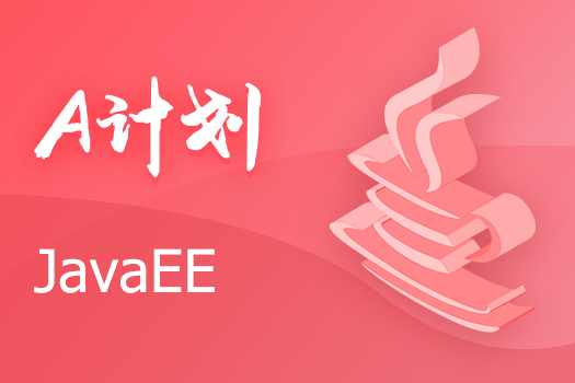 JavaEE - A计划（一年有效期） 