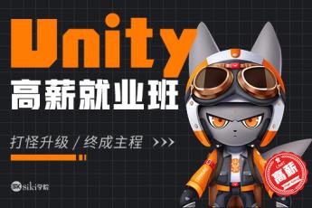 Unity高薪就业班-1v1服务 就业无忧