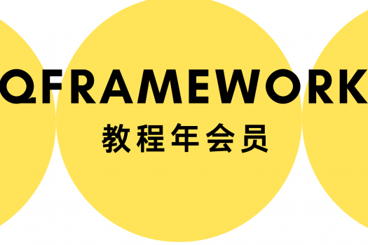 QFramework 教程年会员